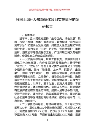 县国土绿化及城镇绿化项目实施情况的调研报告