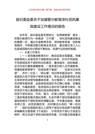 县纪委监委关于加强警示教育深化党风廉政建设工作情况的报告