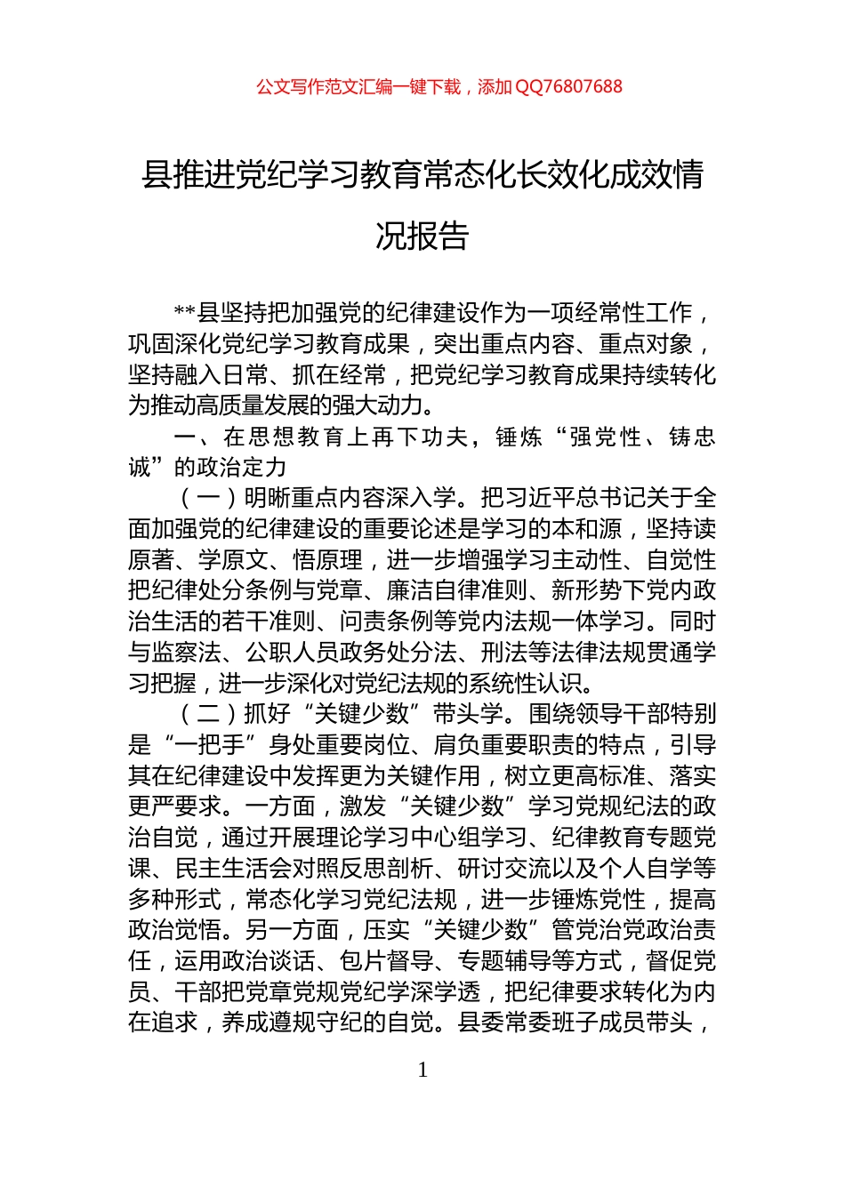 县推进党纪学习教育常态化长效化成效情况报告_第1页