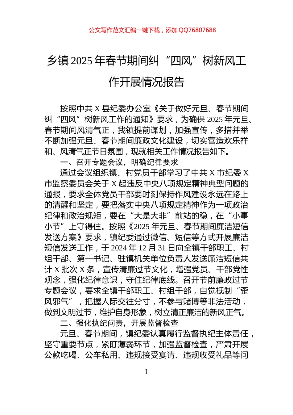乡镇2025年春节期间纠“四风”树新风工作开展情况报告_第1页