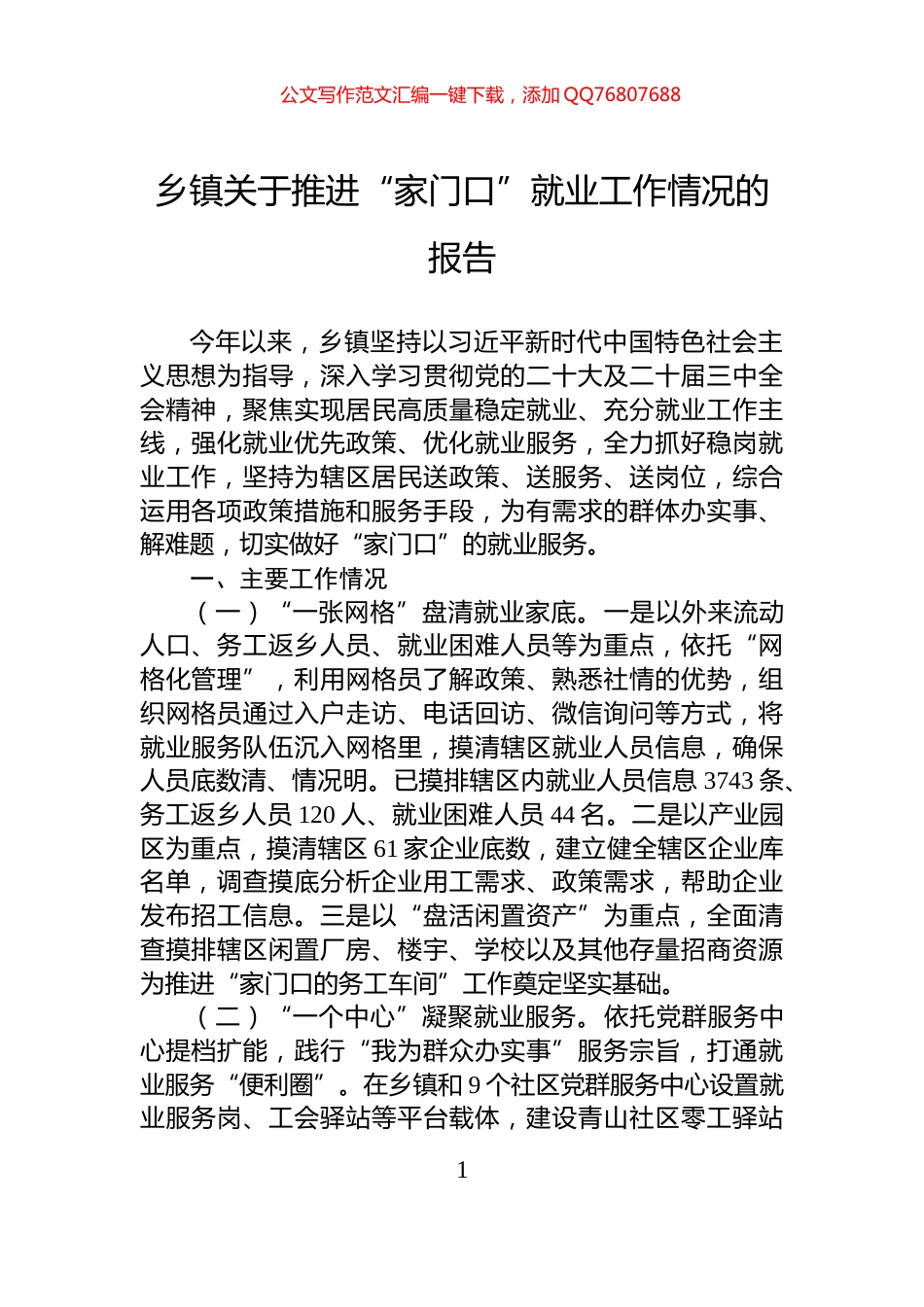 乡镇关于推进“家门口”就业工作情况的报告_第1页