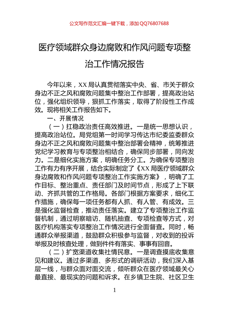 医疗领域群众身边腐败和作风问题专项整治工作情况报告_第1页