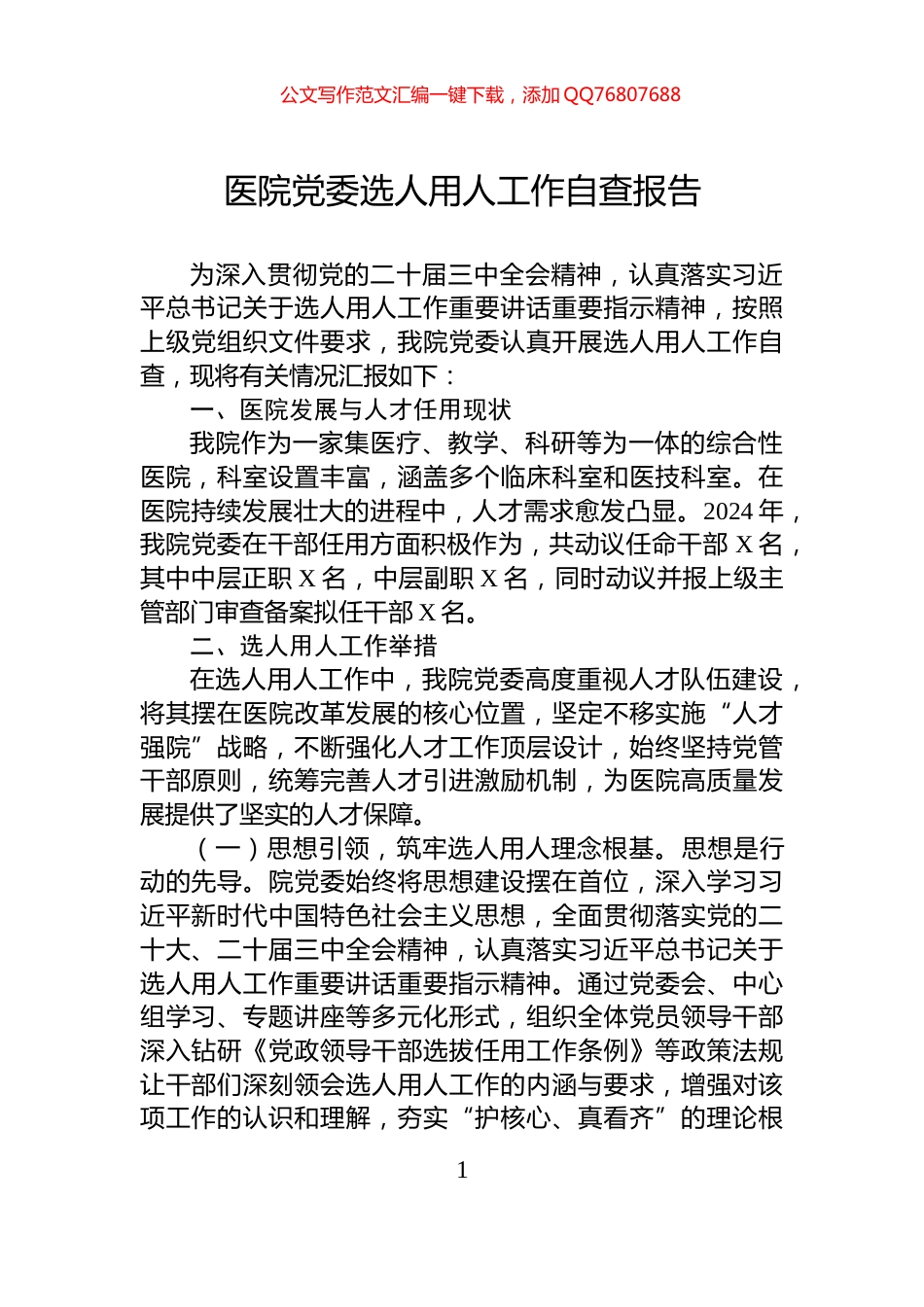 医院党委选人用人工作自查报告_第1页