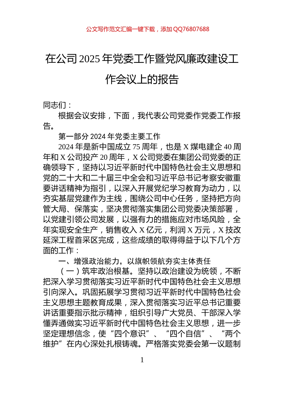 在公司2025年党委工作暨党风廉政建设工作会议上的报告_第1页