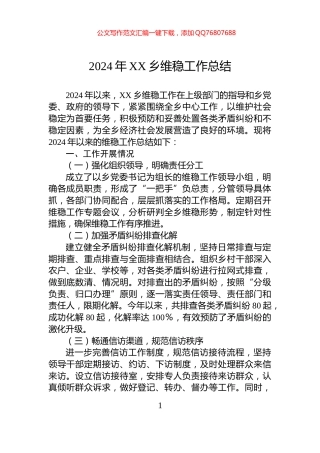 2024年XX乡维稳工作总结