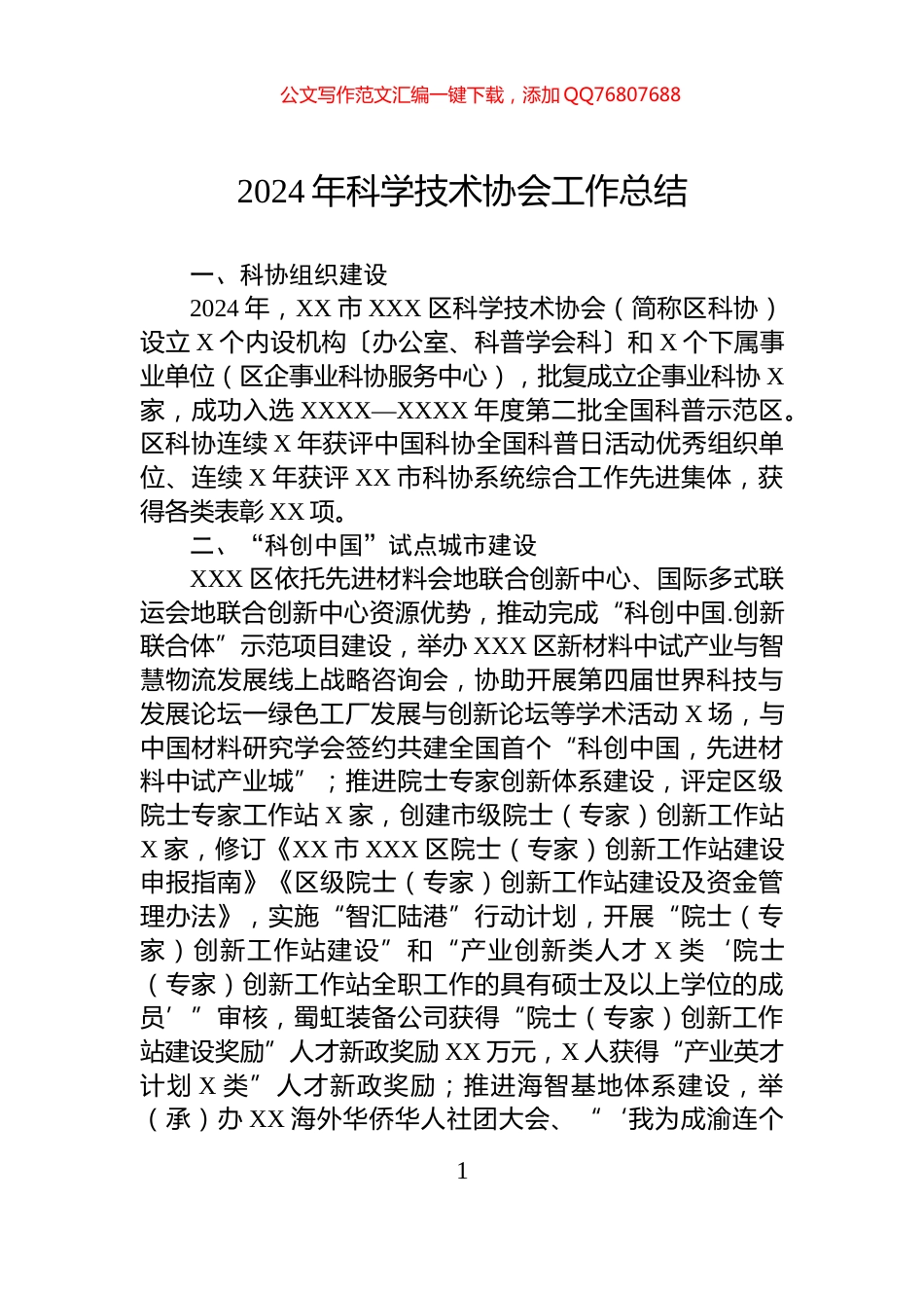 2024年科学技术协会工作总结_第1页