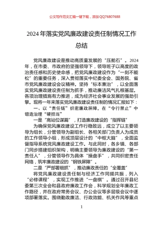 2024年落实党风廉政建设责任制情况工作总结