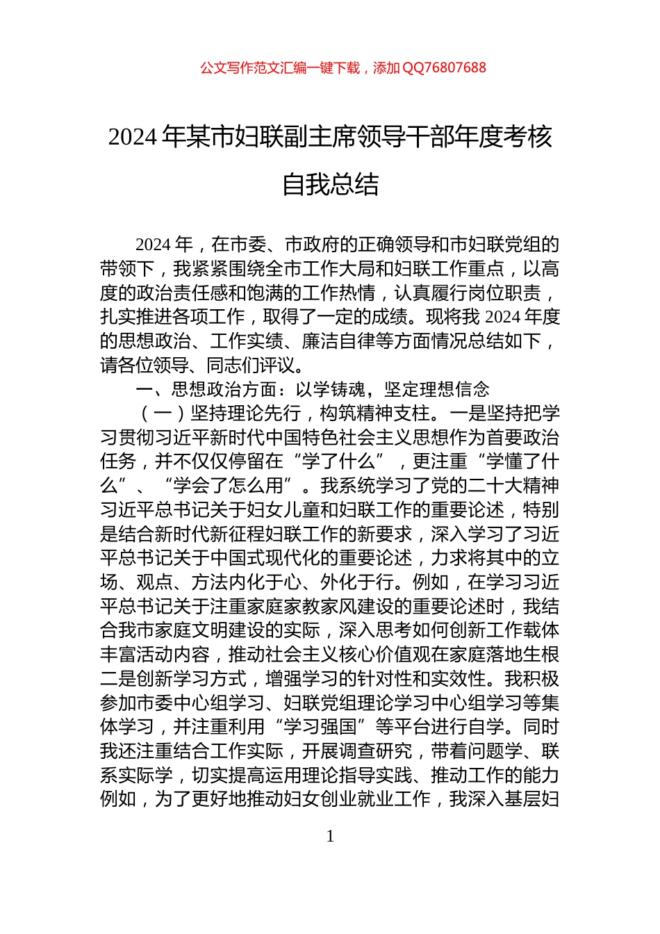 2024年某市妇联副主席领导干部年度考核自我总结_第1页