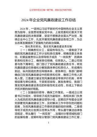 2024年企业党风廉政建设工作总结