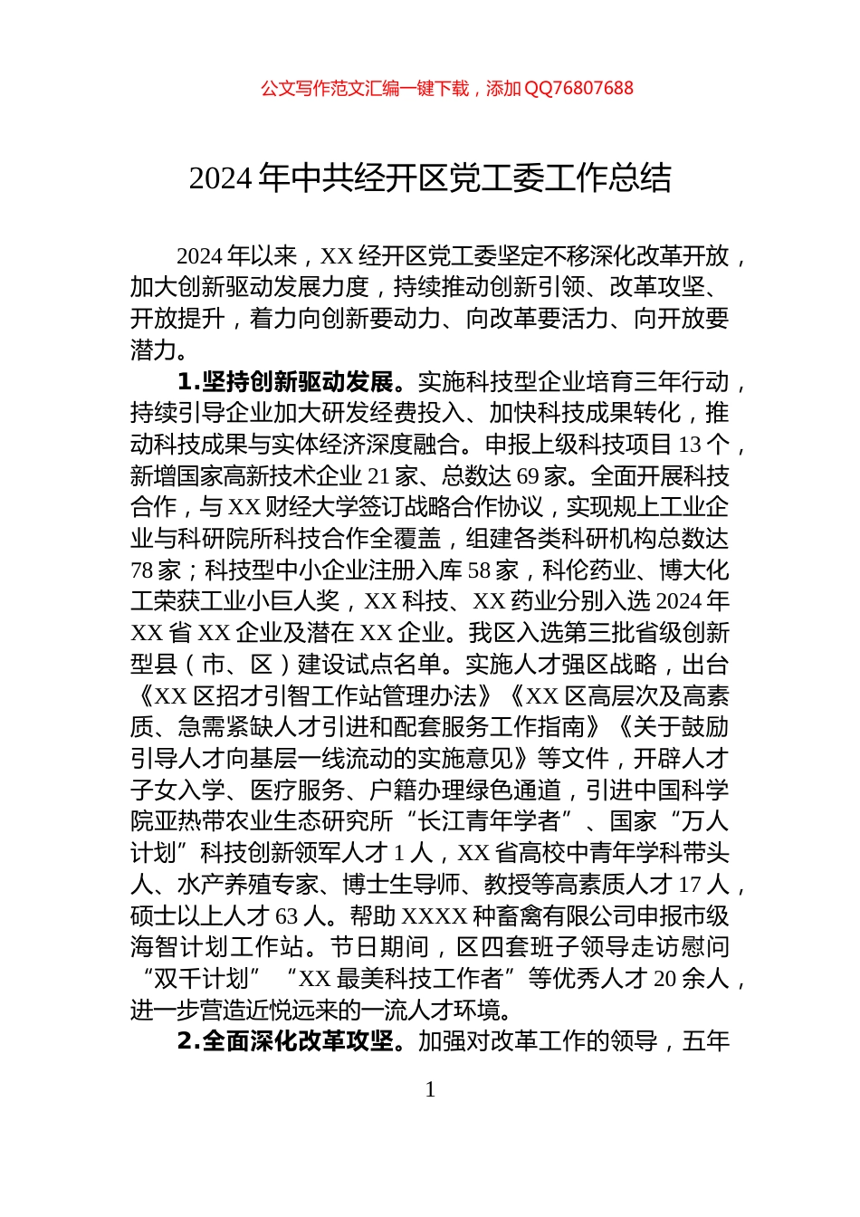 2024年中共经开区党工委工作总结_第1页