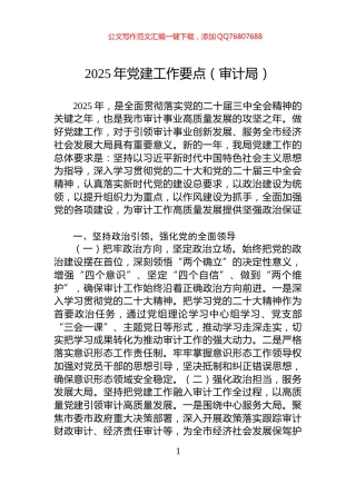 2025年党建工作要点（审计局）