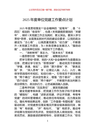 2025年度单位党建工作要点计划
