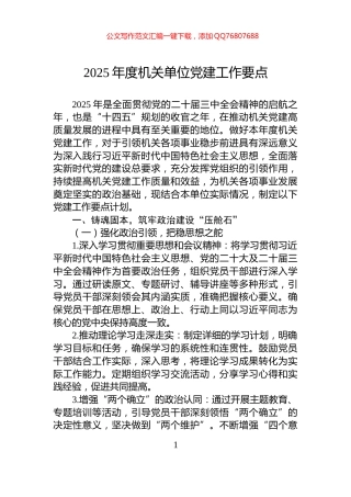 2025年度机关单位党建工作要点