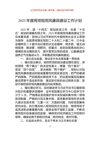 2025年度局党组党风廉政建设工作计划