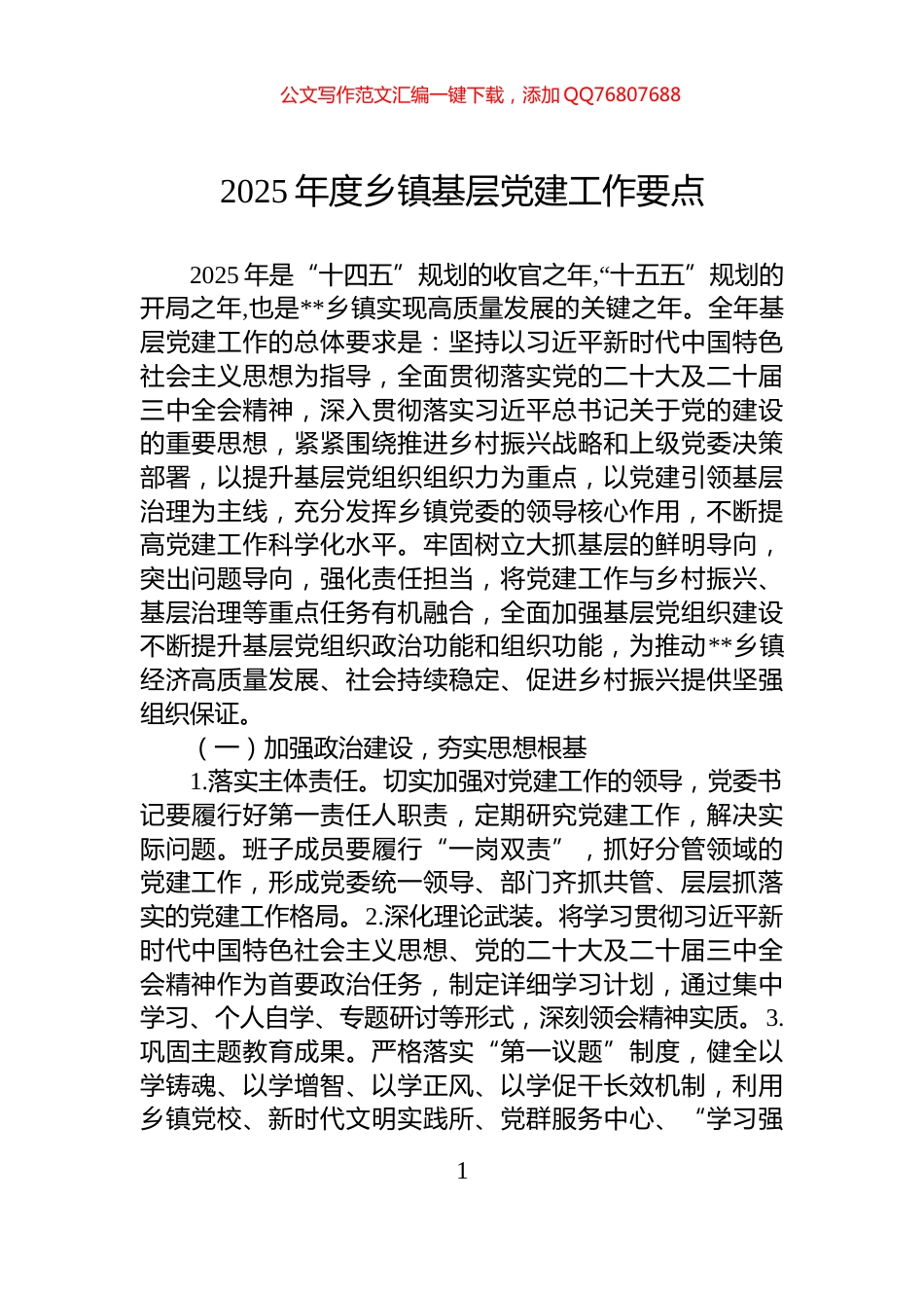 2025年度乡镇基层党建工作要点_第1页