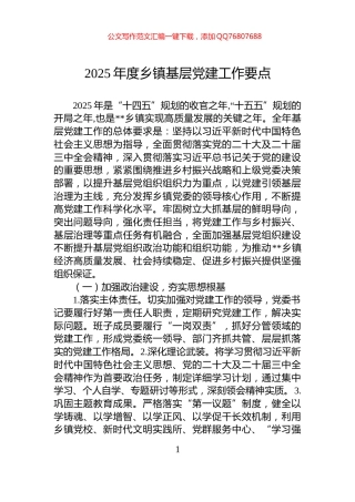 2025年度乡镇基层党建工作要点