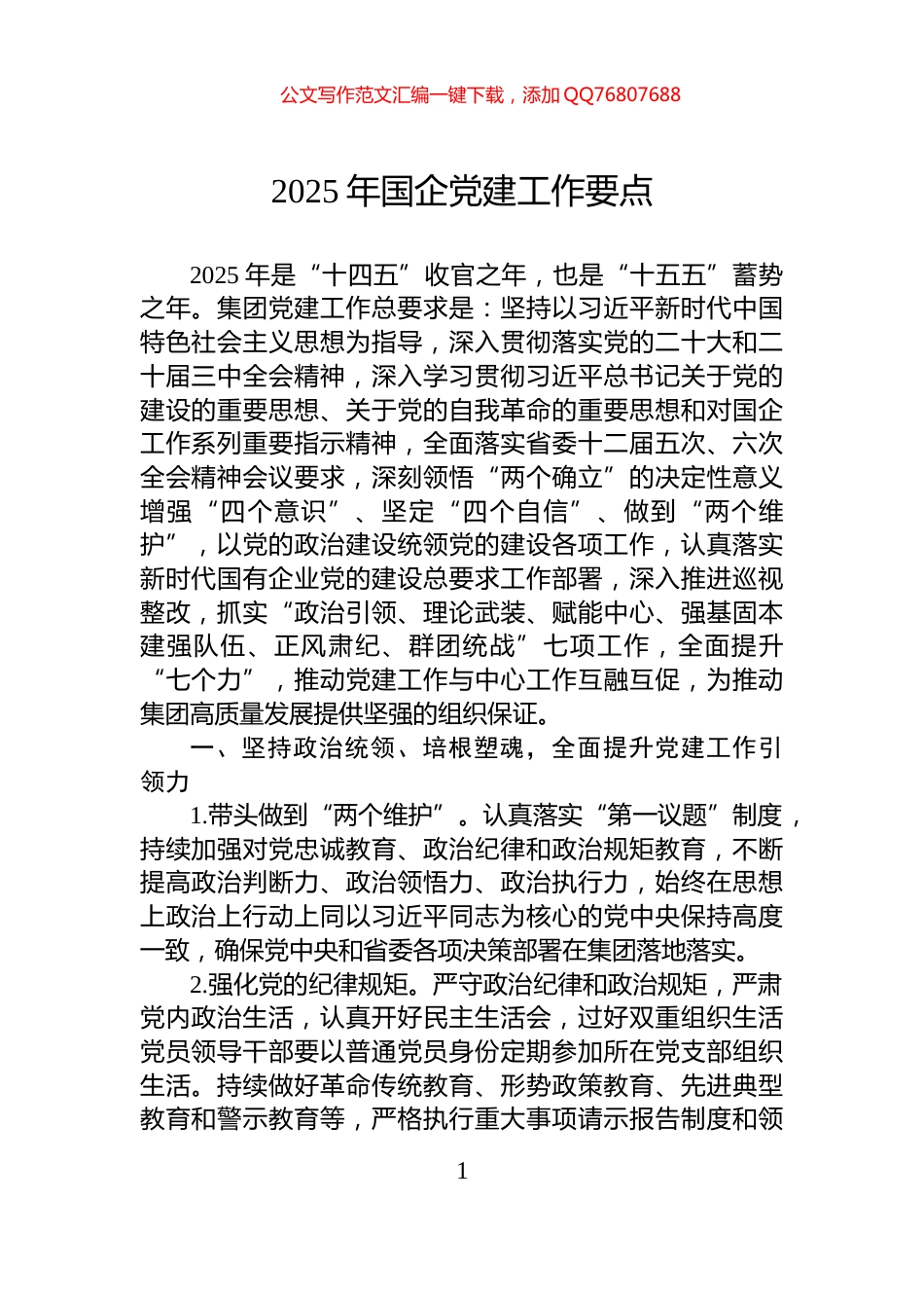 2025年国企党建工作要点_第1页