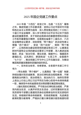 2025年国企党建工作要点