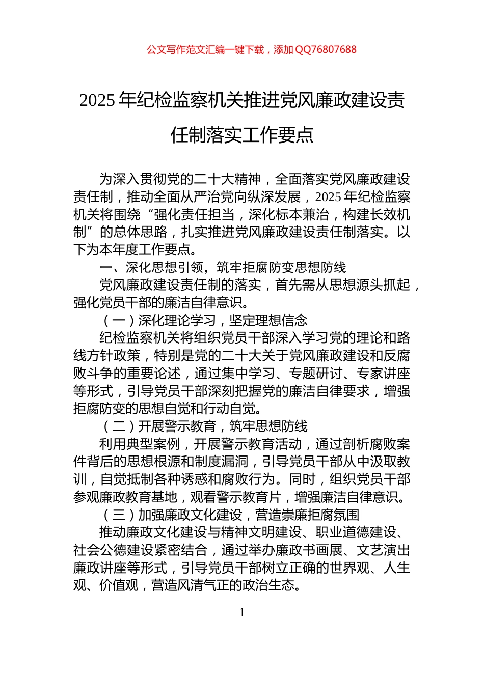 2025年纪检监察机关推进党风廉政建设责任制落实工作要点_第1页