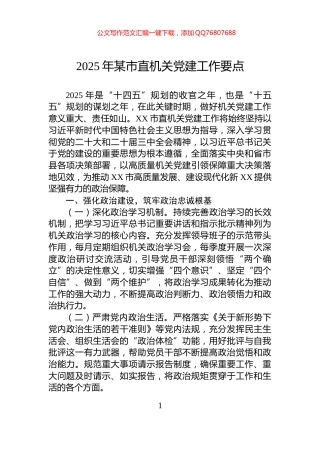 2025年某市直机关党建工作要点