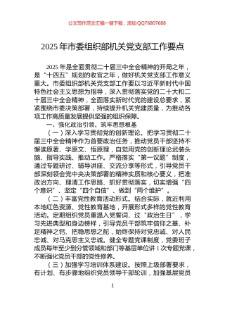 2025年市委组织部机关党支部工作要点