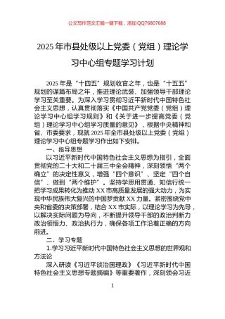2025年市县处级以上党委（党组）理论学习中心组专题学习计划