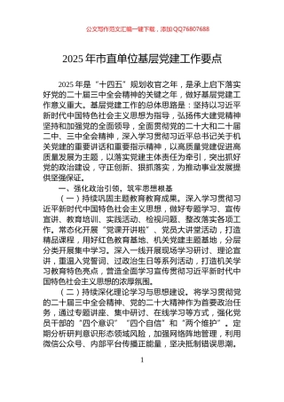 2025年市直单位基层党建工作要点