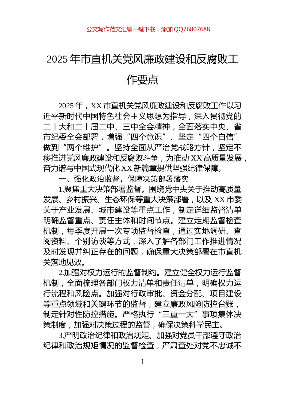 2025年市直机关党风廉政建设和反腐败工作要点_第1页