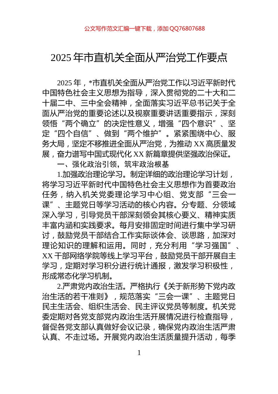 2025年市直机关全面从严治党工作要点_第1页