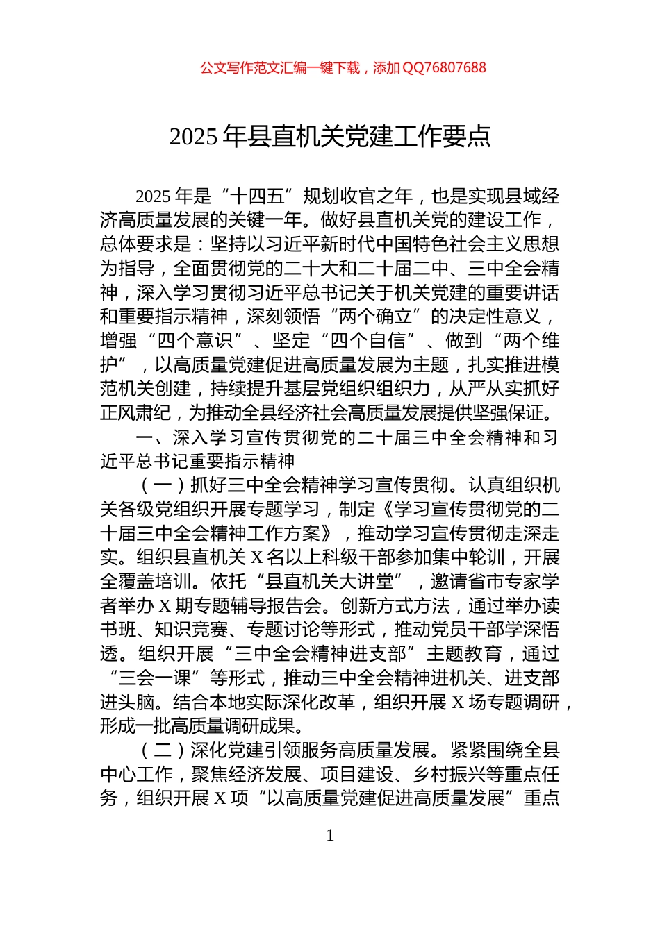 2025年县直机关党建工作要点_第1页