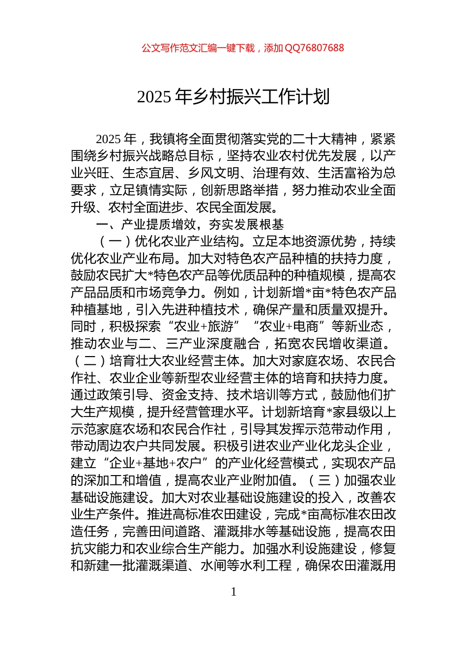 2025年乡村振兴工作计划_第1页