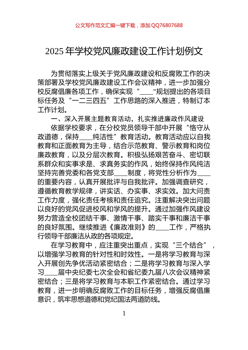 2025年学校党风廉政建设工作计划例文_第1页
