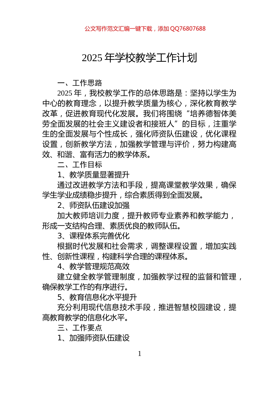 2025年学校教学工作计划_第1页