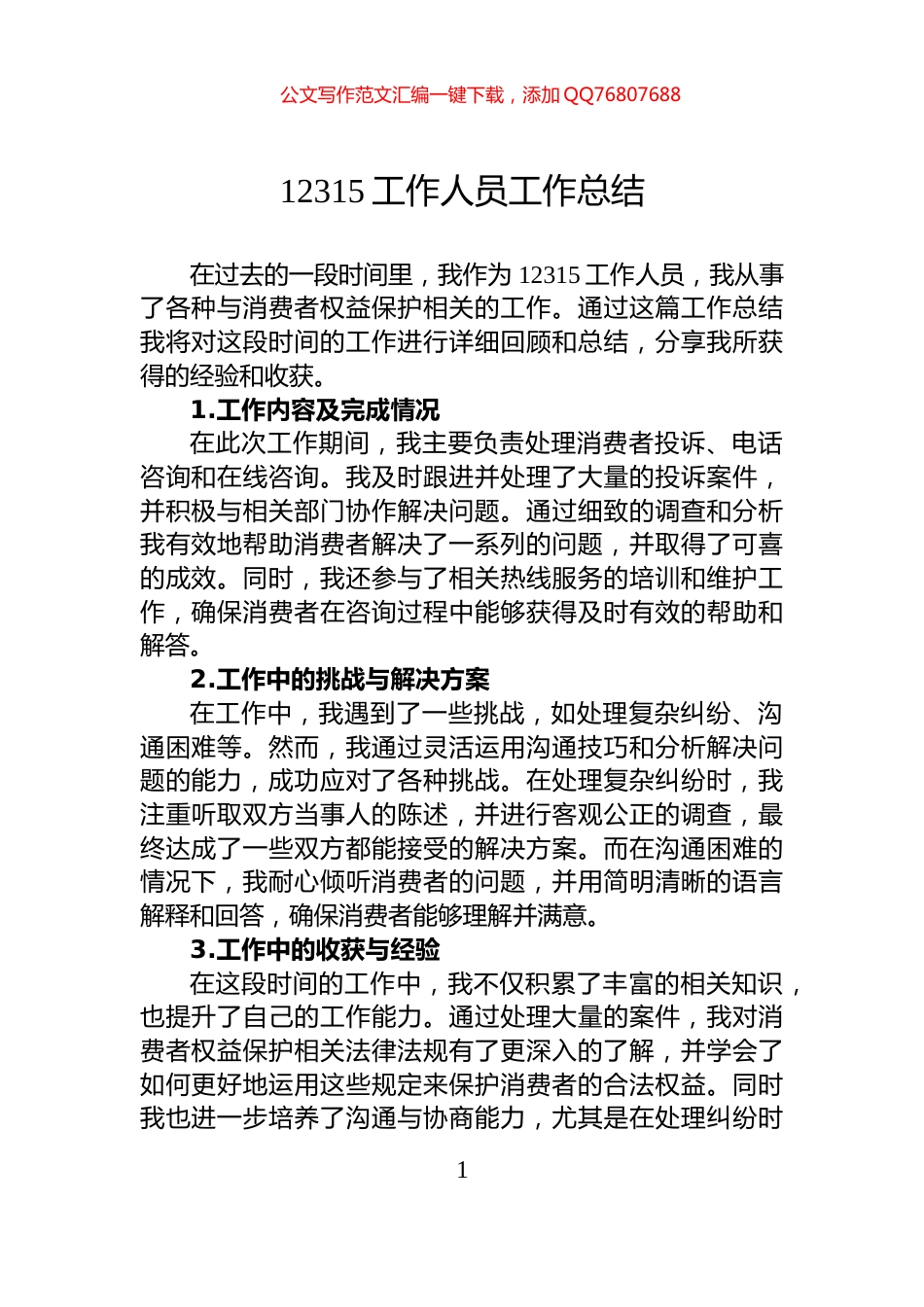 12315工作人员工作总结_第1页