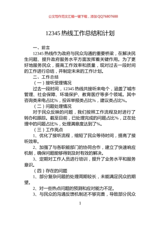 12345热线工作总结和计划