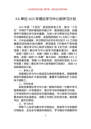 XX单位2025年理论学习中心组学习计划