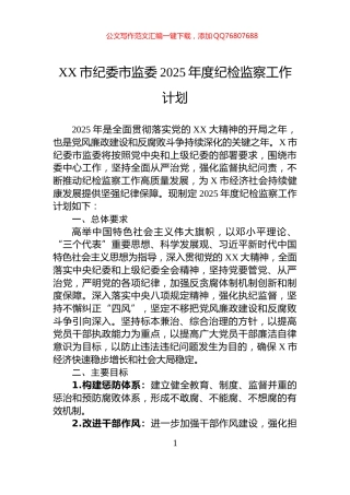 XX市纪委市监委2025年度纪检监察工作计划