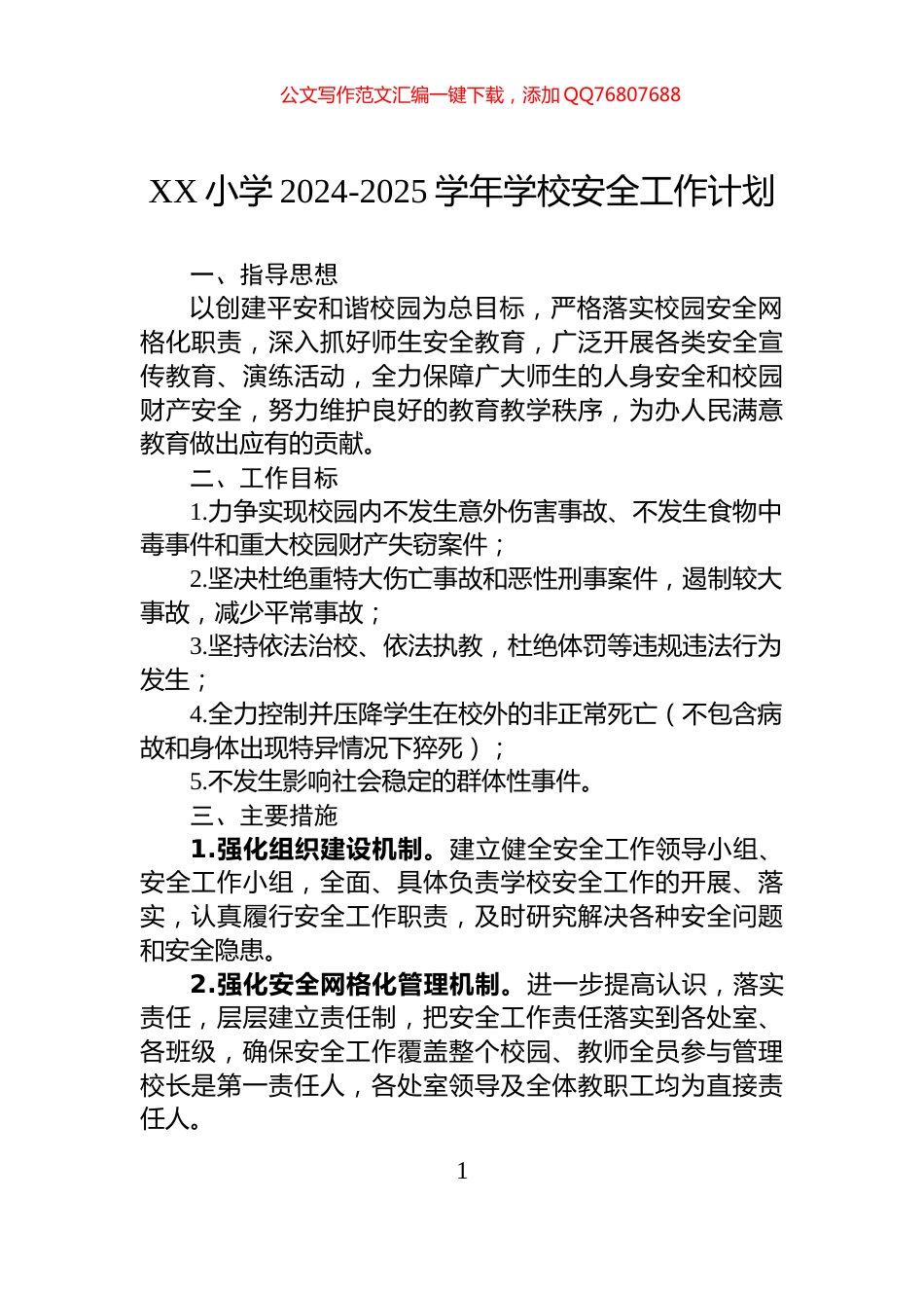 XX小学2024-2025学年学校安全工作计划_第1页