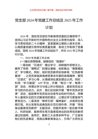 党支部2024年党建工作总结及2025年工作计划