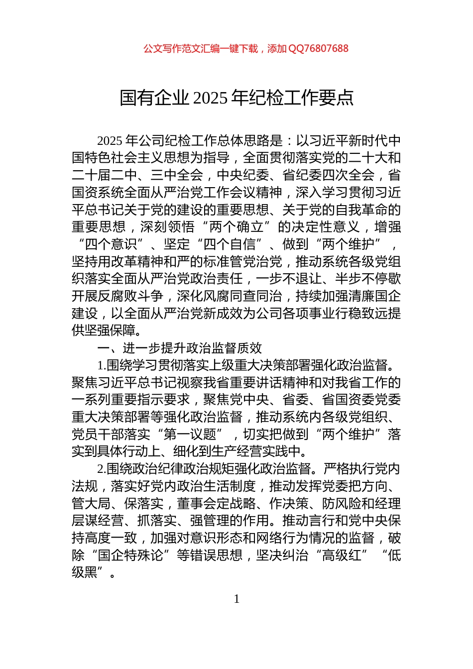 国有企业2025年纪检工作要点_第1页