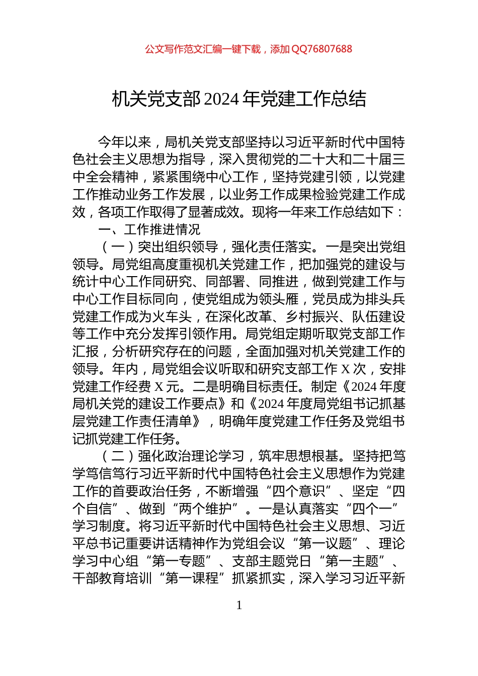 机关党支部2024年党建工作总结_第1页