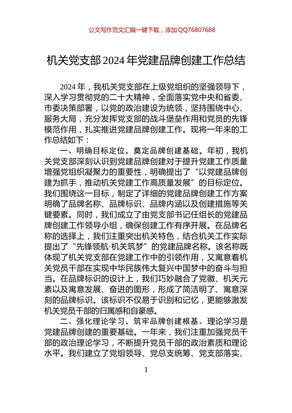 机关党支部2024年党建品牌创建工作总结_第1页
