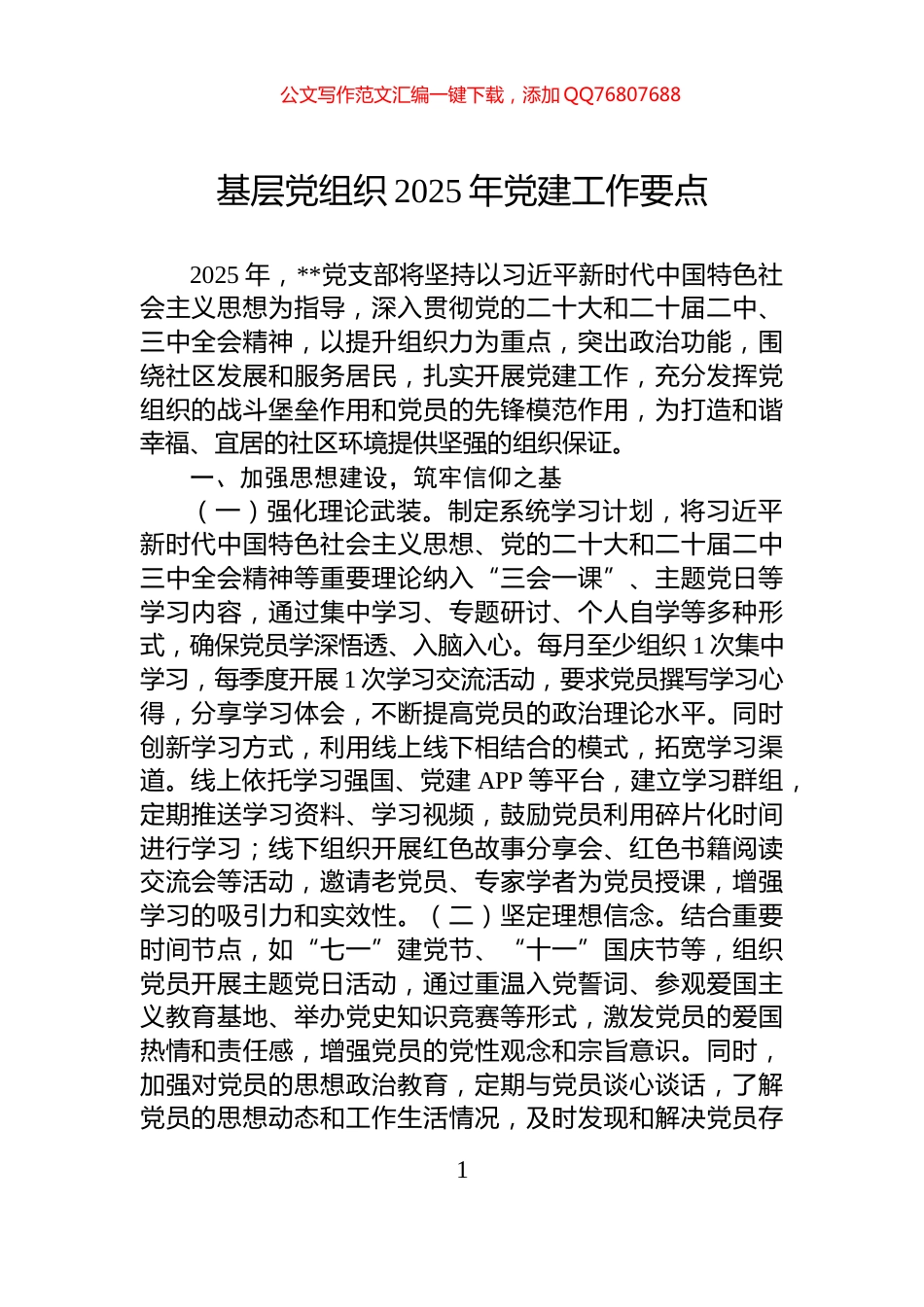 基层党组织2025年党建工作要点_第1页