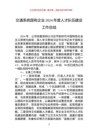 交通系统国有企业2024年度人才队伍建设工作总结