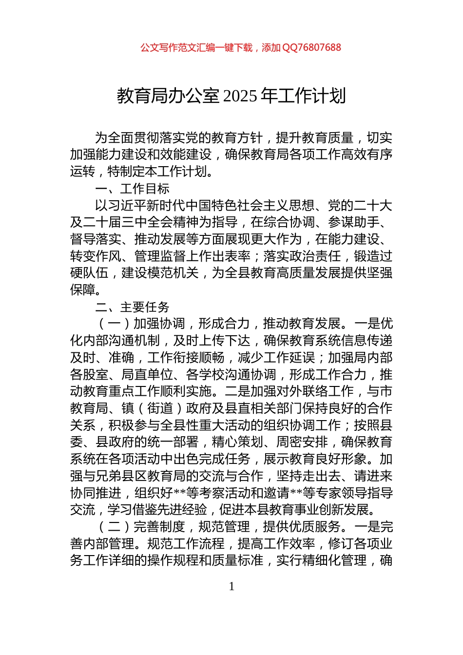 教育局办公室2025年工作计划_第1页