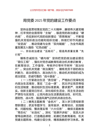 局党委2025年党的建设工作要点
