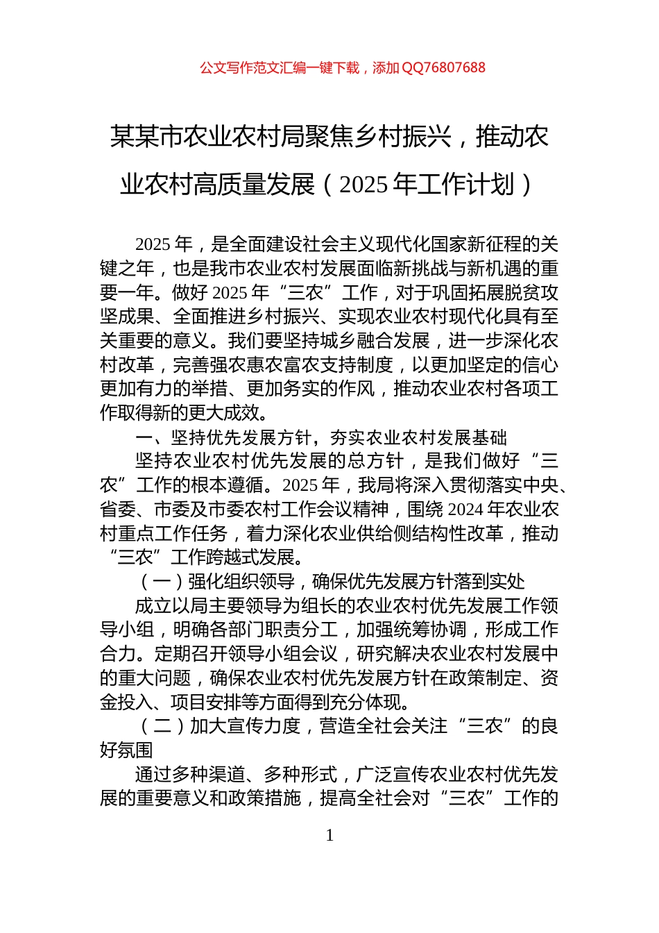 某某市农业农村局聚焦乡村振兴，推动农业农村高质量发展（2025年工作计划）_第1页