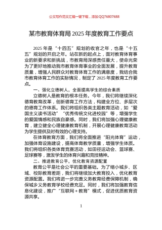 某市教育体育局2025年度教育工作要点