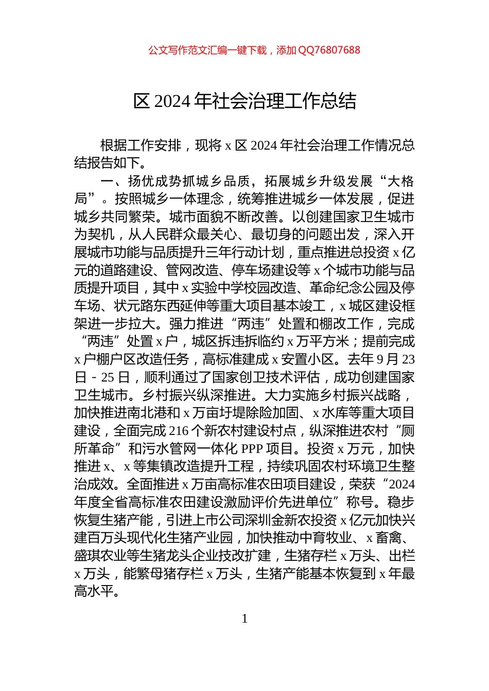 区2024年社会治理工作总结_第1页