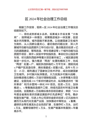 区2024年社会治理工作总结